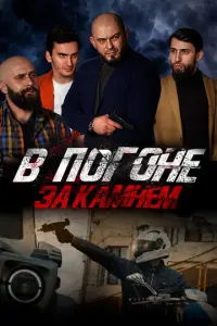 В погоне за камнем русский сериал